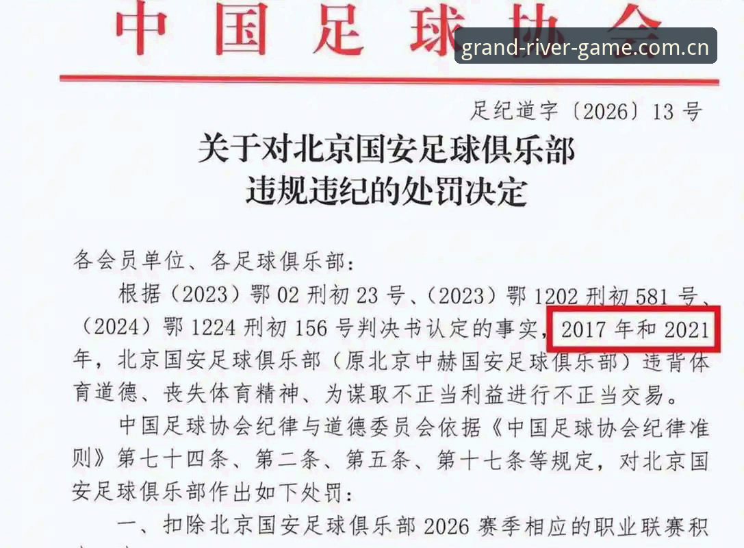 了解足球治理的实用知识——从中国足协第三批禁足名单看行业规范